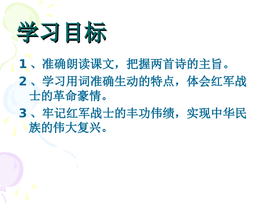 初中二年级语文上册第一单元(长征组歌)2、《长征组歌》两首第一课时课件_第2页