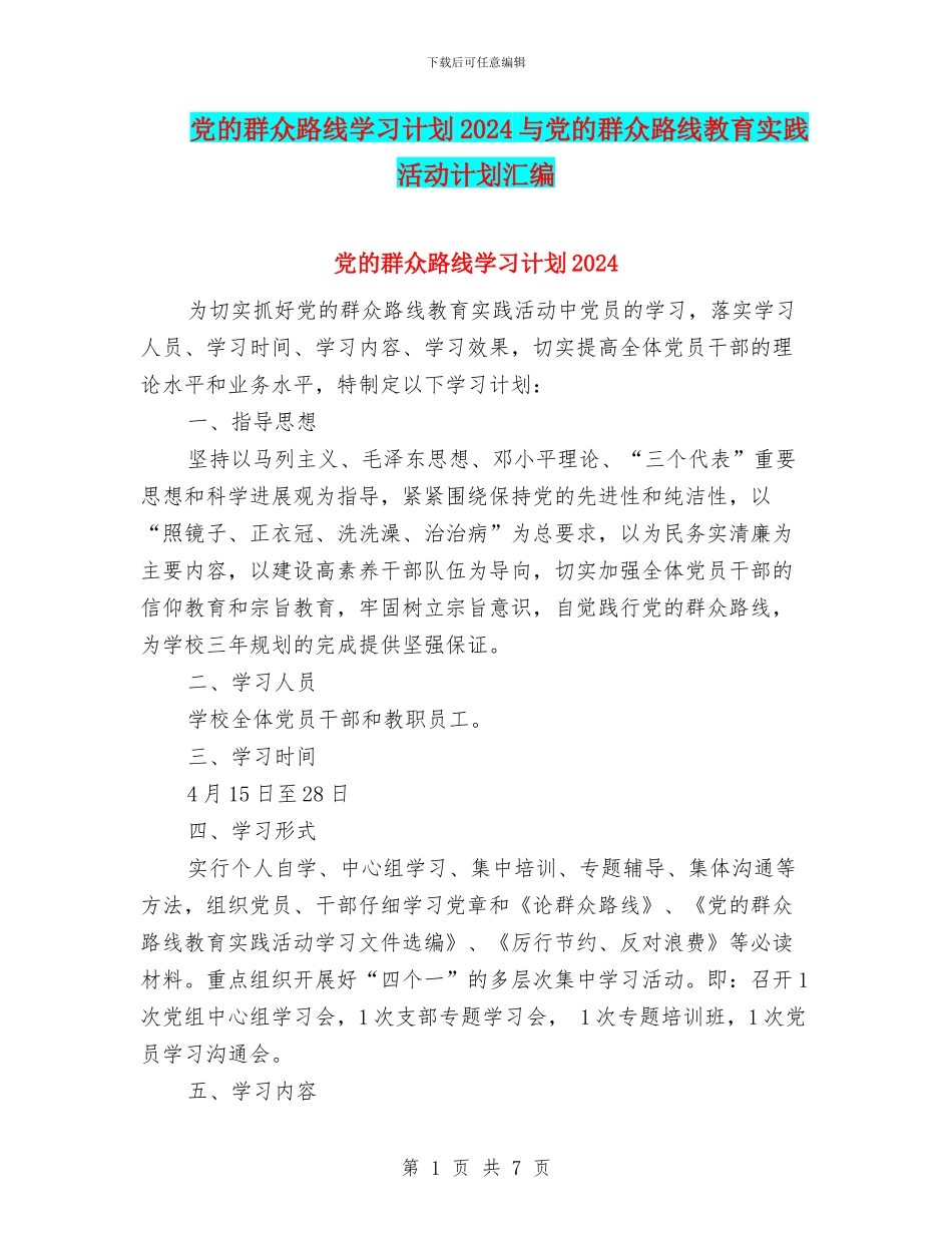 党的群众路线学习计划2024与党的群众路线教育实践活动计划汇编_第1页