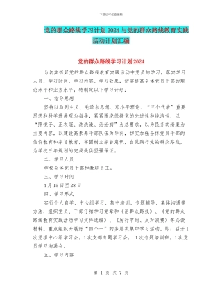 党的群众路线学习计划2024与党的群众路线教育实践活动计划汇编