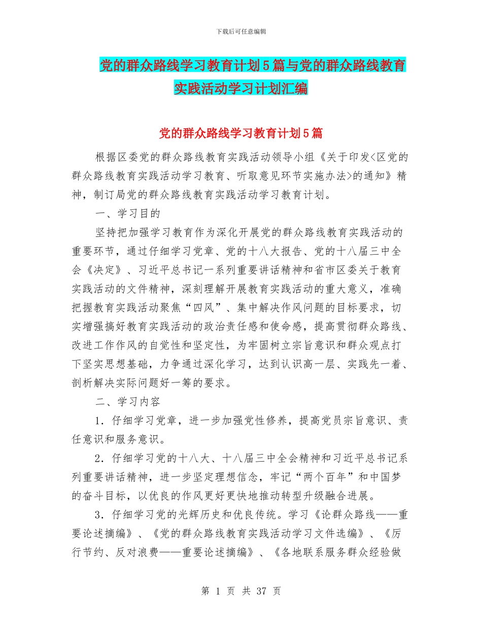党的群众路线学习教育计划5篇与党的群众路线教育实践活动学习计划汇编_第1页