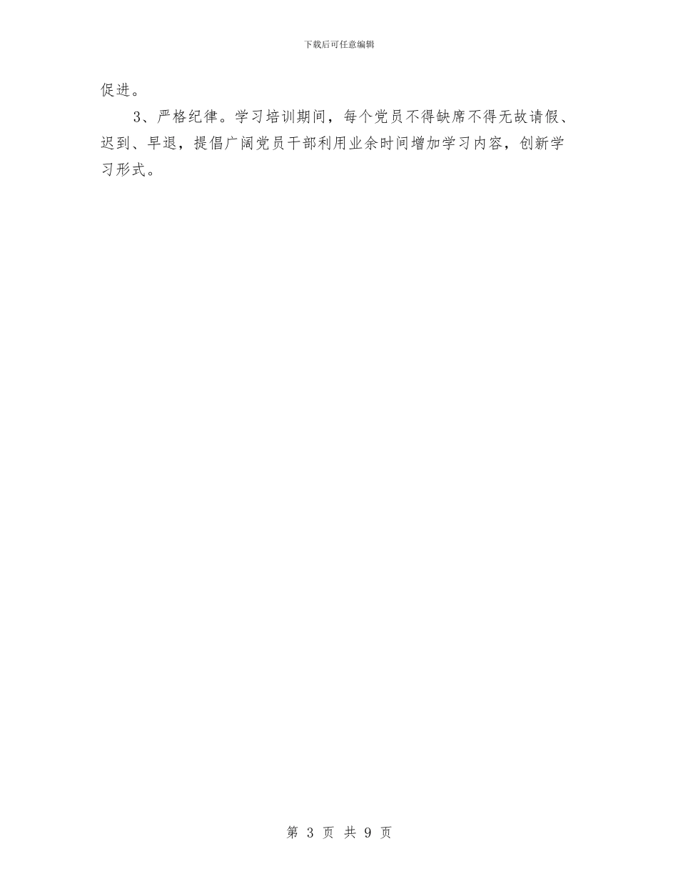 党的群众路线学习计划2024与党的规范性文件备案工作意见2024汇编_第3页