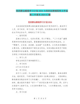 党的群众路线学习计划2024与党的规范性文件备案工作意见2024汇编