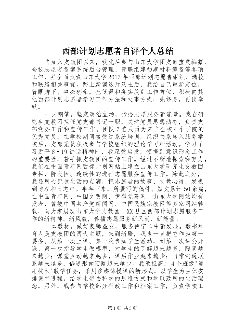 西部计划志愿者自评个人总结 _第1页