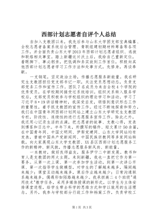 西部计划志愿者自评个人总结 