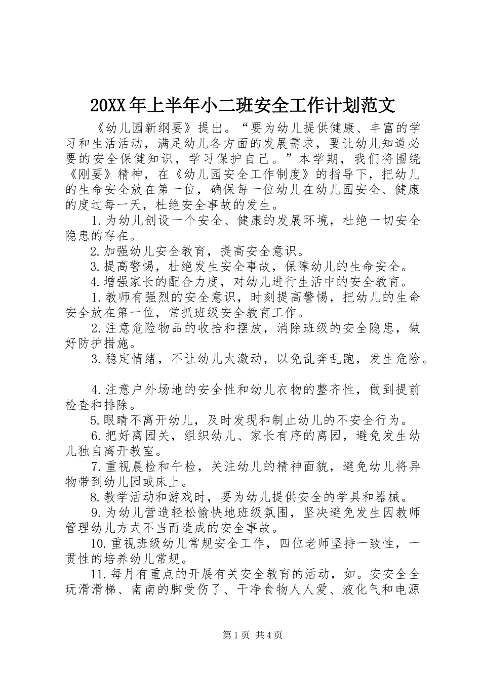 20XX年上半年小二班安全工作计划范文 _第1页