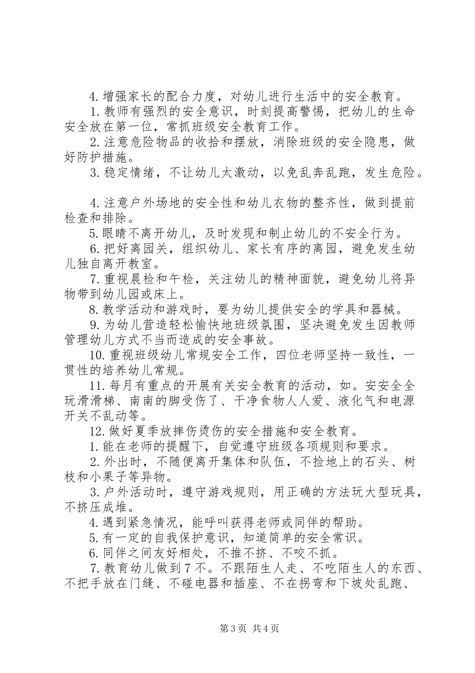 20XX年上半年小二班安全工作计划范文 _第3页