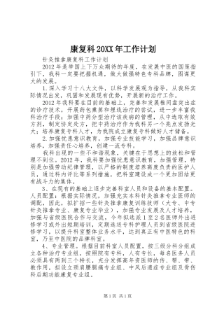 康复科20XX年工作计划 (4)