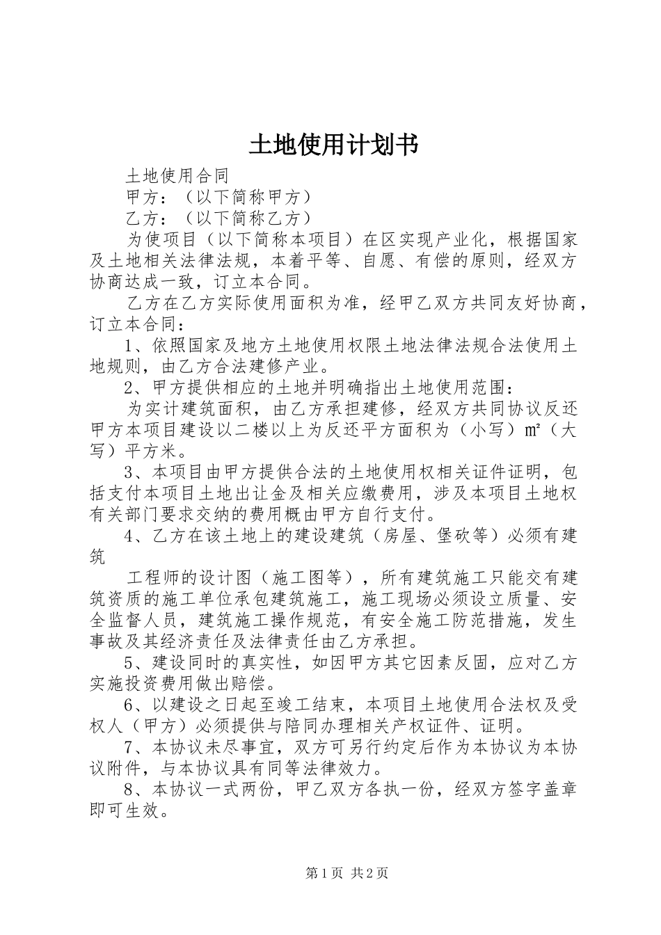 土地使用计划书 _第1页