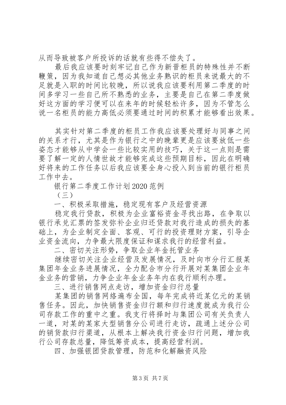银行第二季度工作计划20XX年范例_第3页