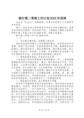 银行第二季度工作计划20XX年范例