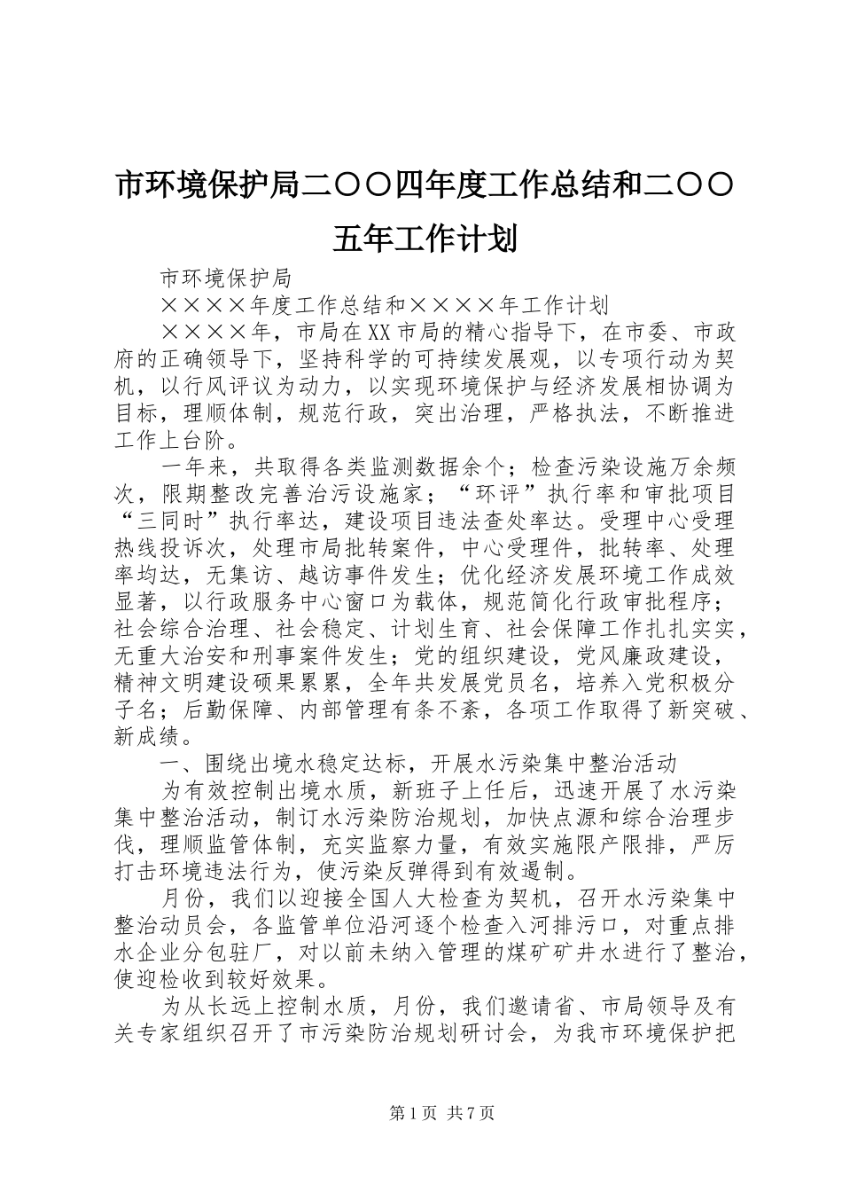 市环境保护局二○○四年度工作总结和二○○五年工作计划 _第1页