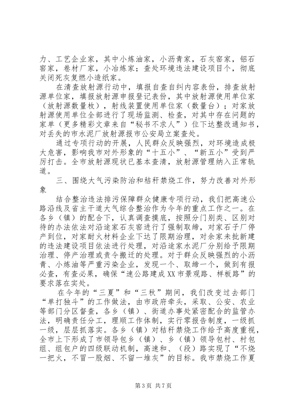 市环境保护局二○○四年度工作总结和二○○五年工作计划 _第3页