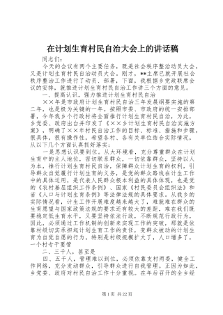 在计划生育村民自治大会上的讲话稿 