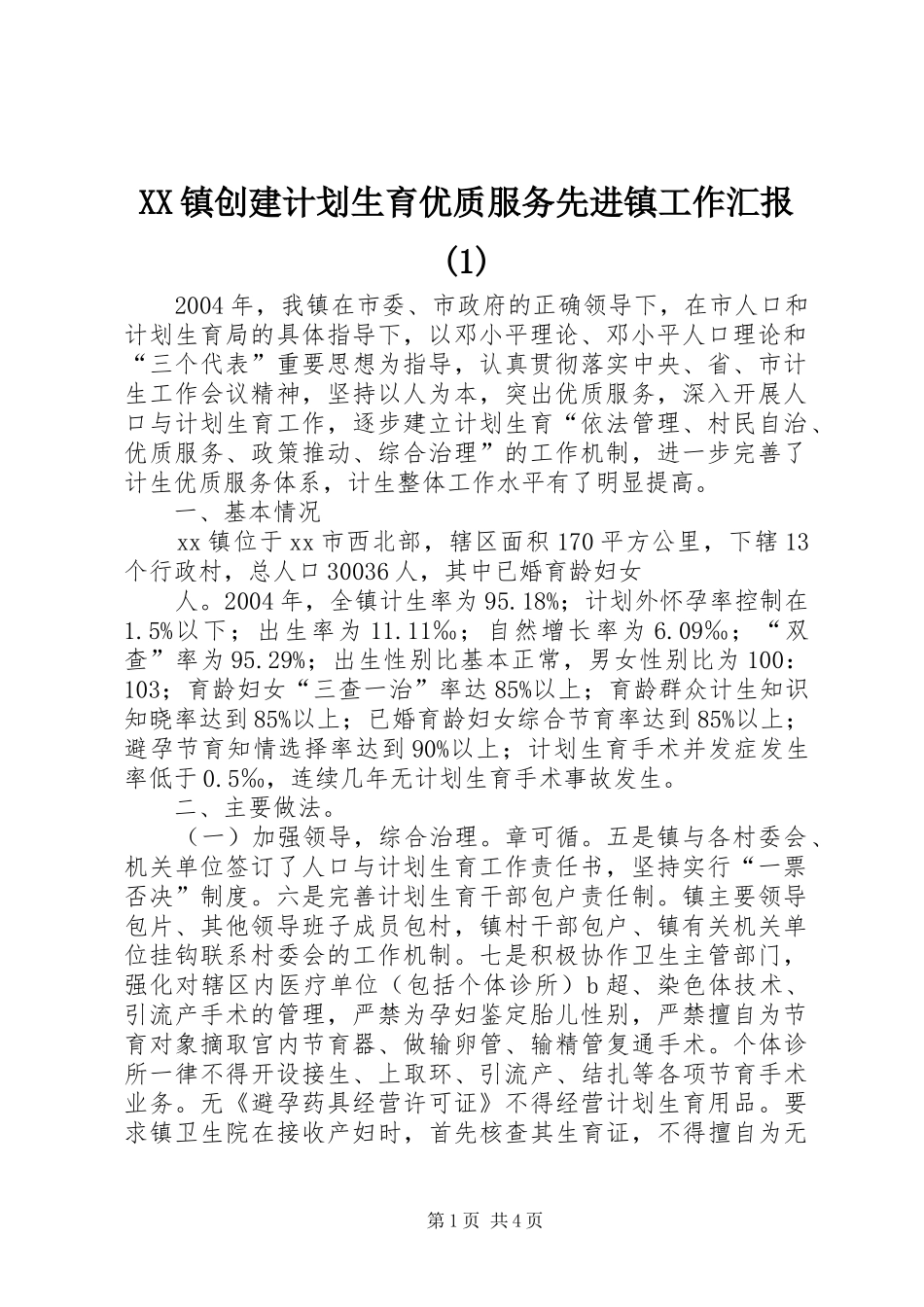 XX镇创建计划生育优质服务先进镇工作汇报_第1页