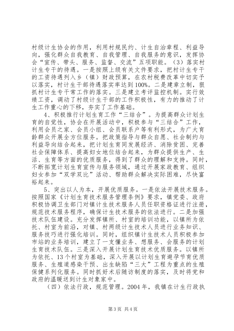 XX镇创建计划生育优质服务先进镇工作汇报_第3页