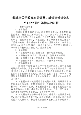 邾城街关于教育布局调整、城镇建设规划和“工业兴街”等情况的汇报 