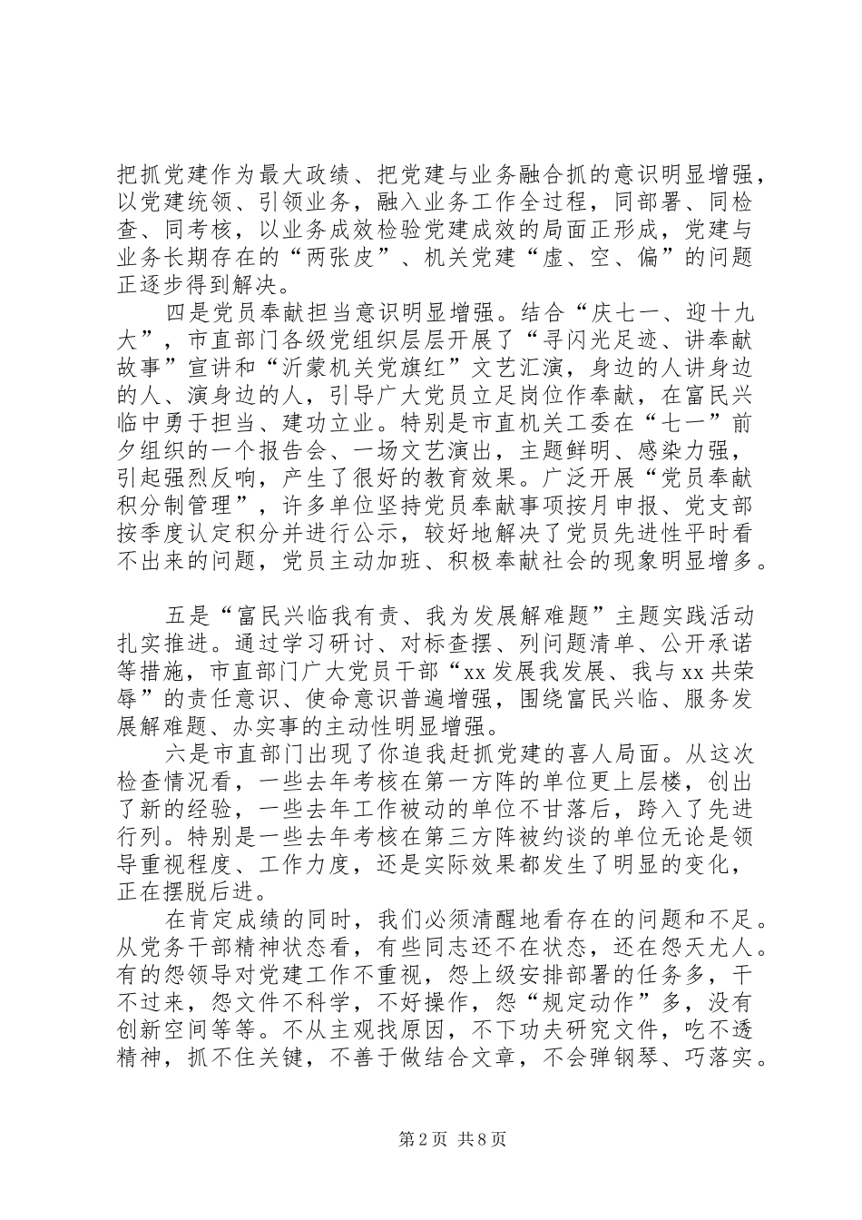 在全市机关党建工作推进会上的讲话_第2页