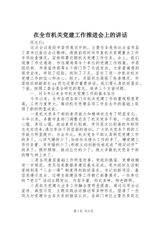 在全市机关党建工作推进会上的讲话