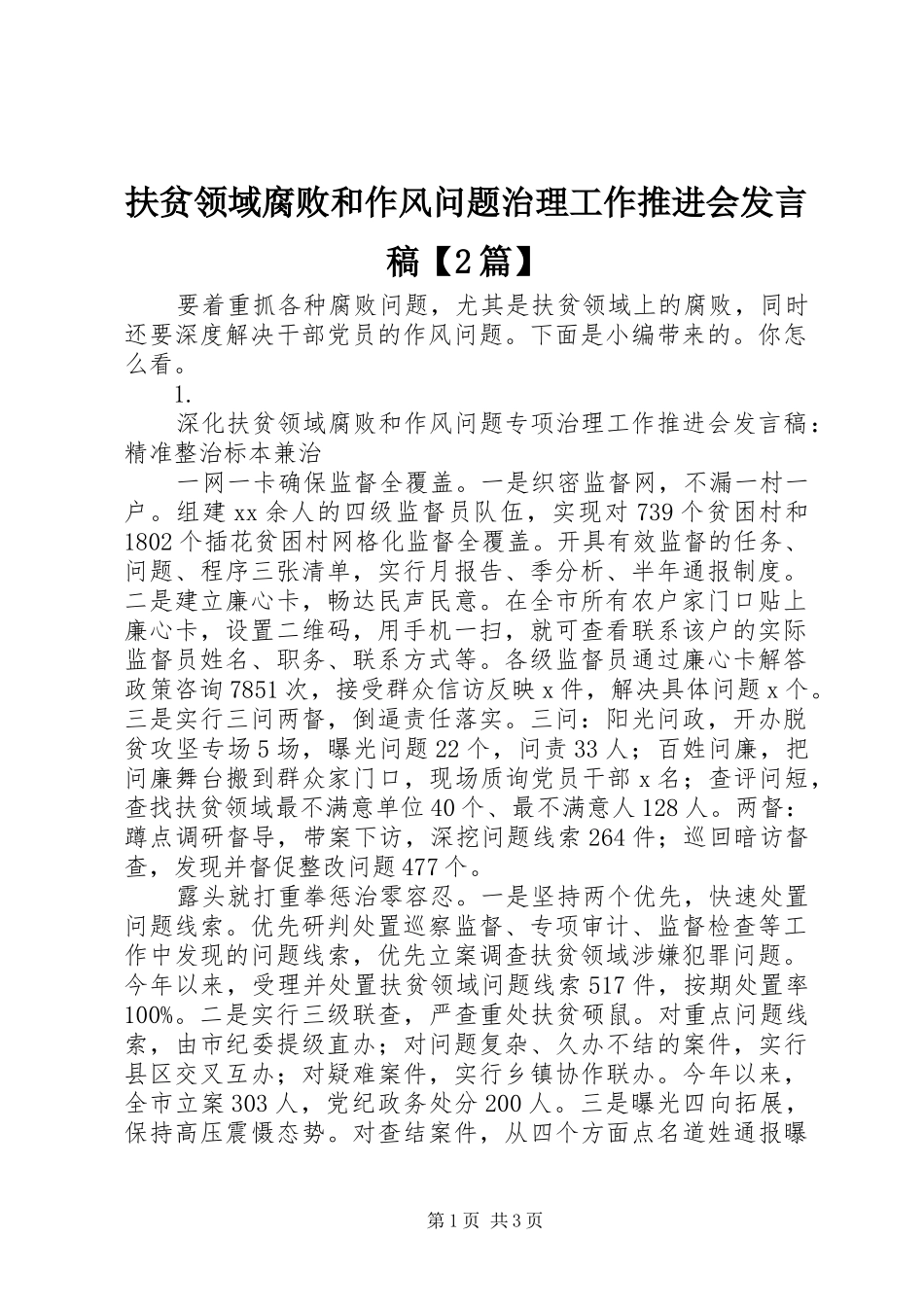 扶贫领域腐败和作风问题治理工作推进会发言稿【2篇】_第1页