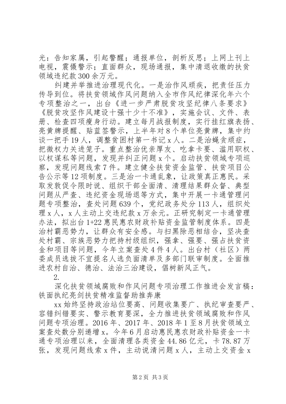 扶贫领域腐败和作风问题治理工作推进会发言稿【2篇】_第2页