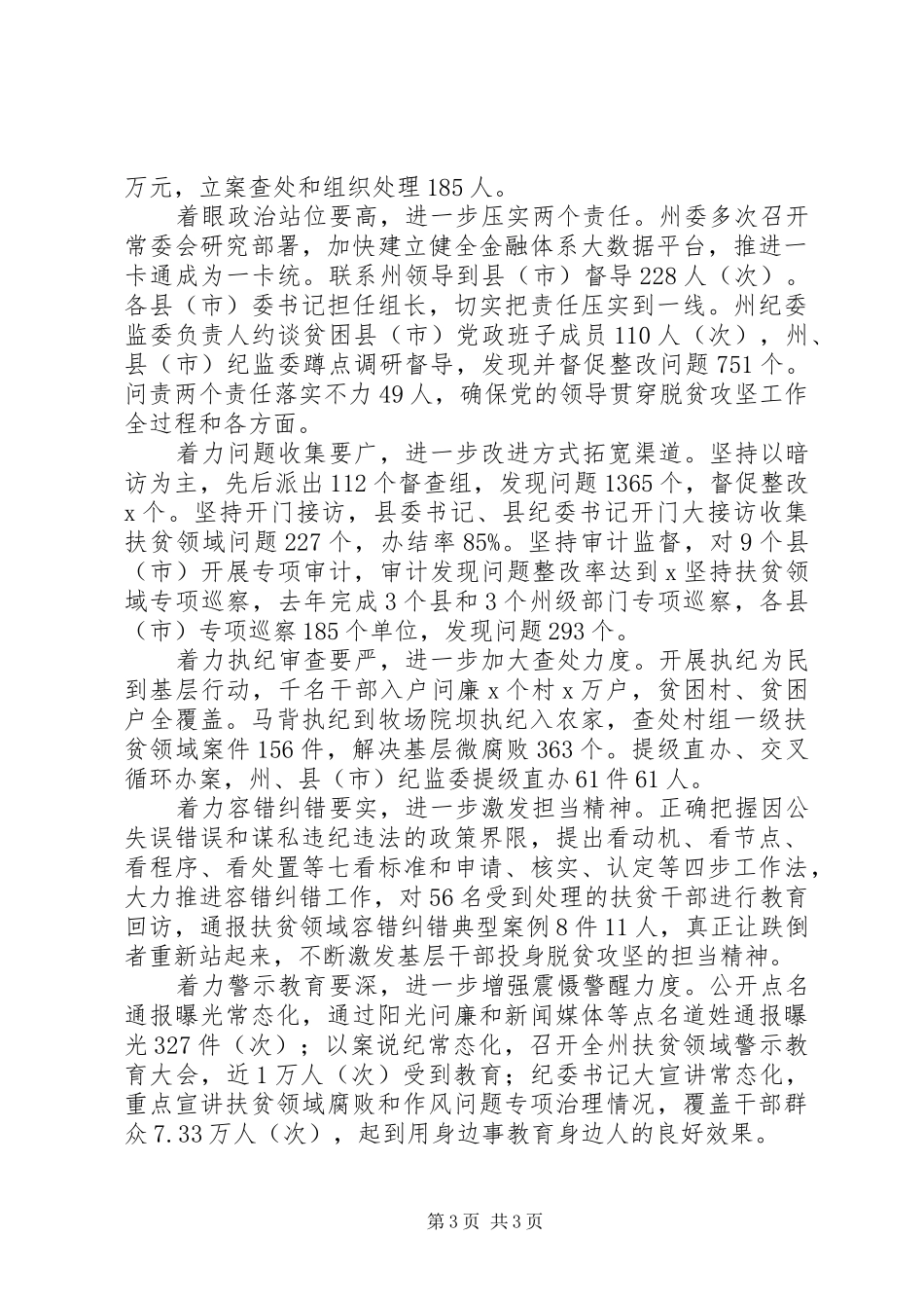 扶贫领域腐败和作风问题治理工作推进会发言稿【2篇】_第3页