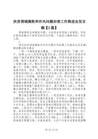 扶贫领域腐败和作风问题治理工作推进会发言稿【2篇】
