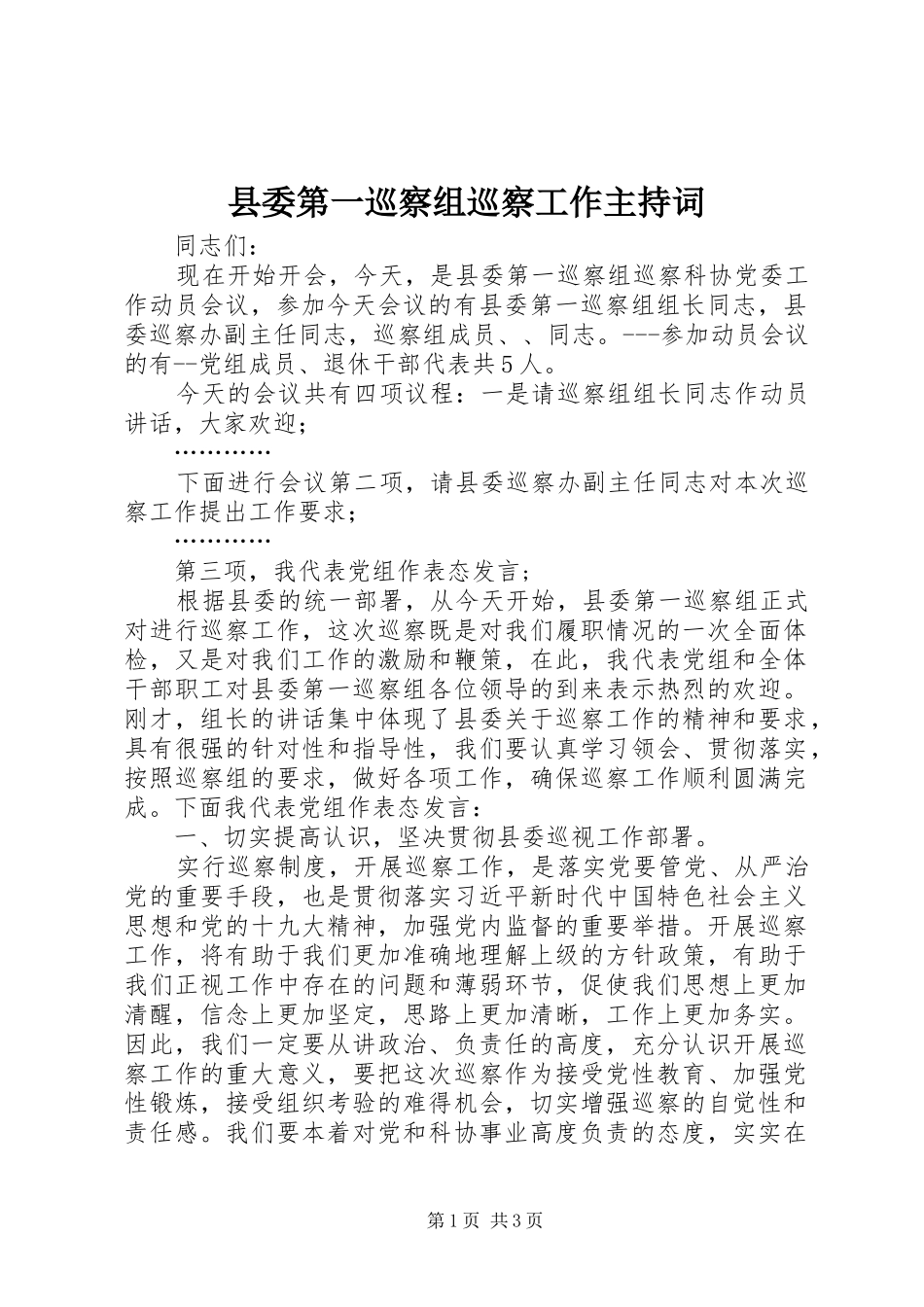 县委第一巡察组巡察工作主持词_第1页