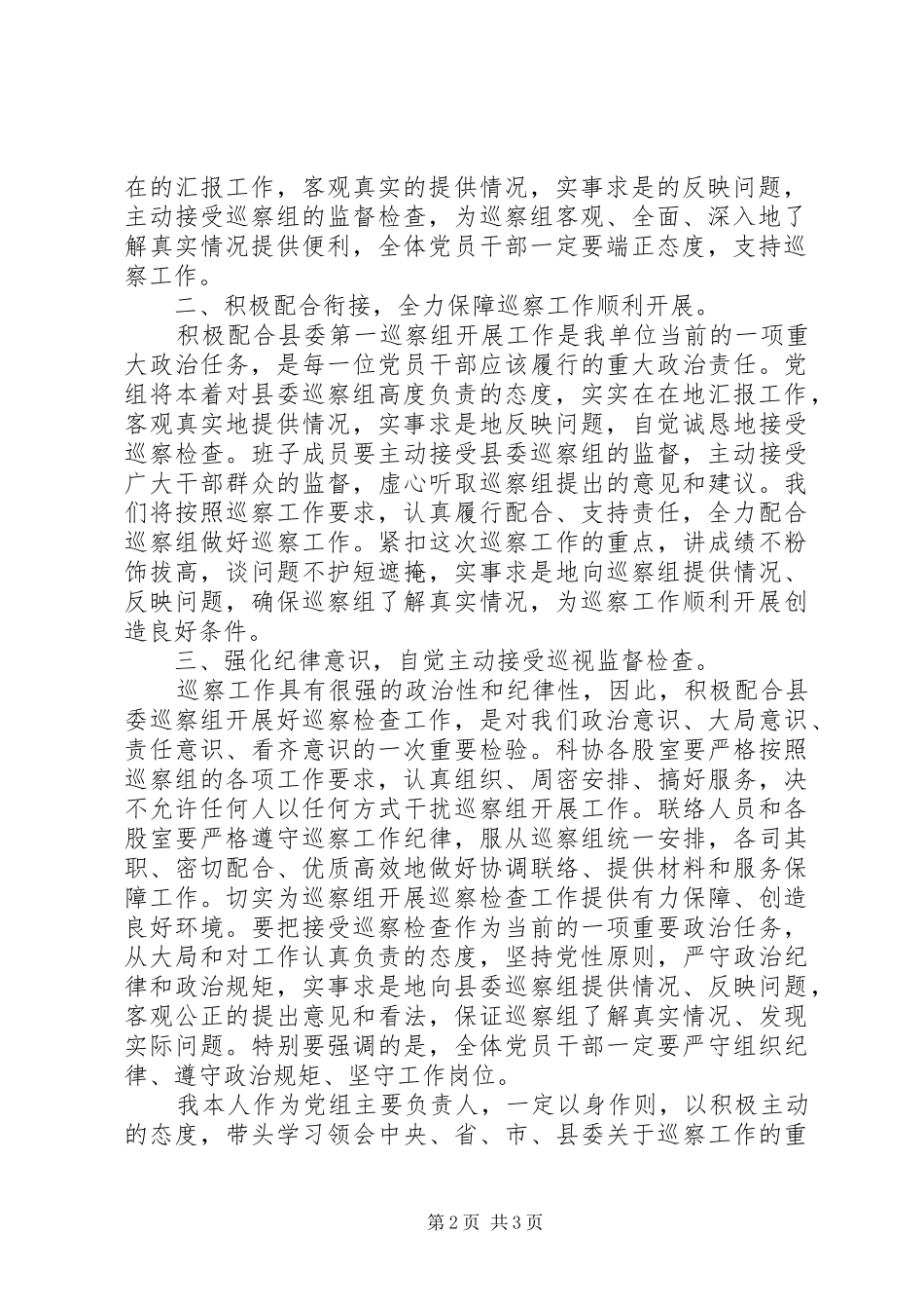 县委第一巡察组巡察工作主持词_第2页