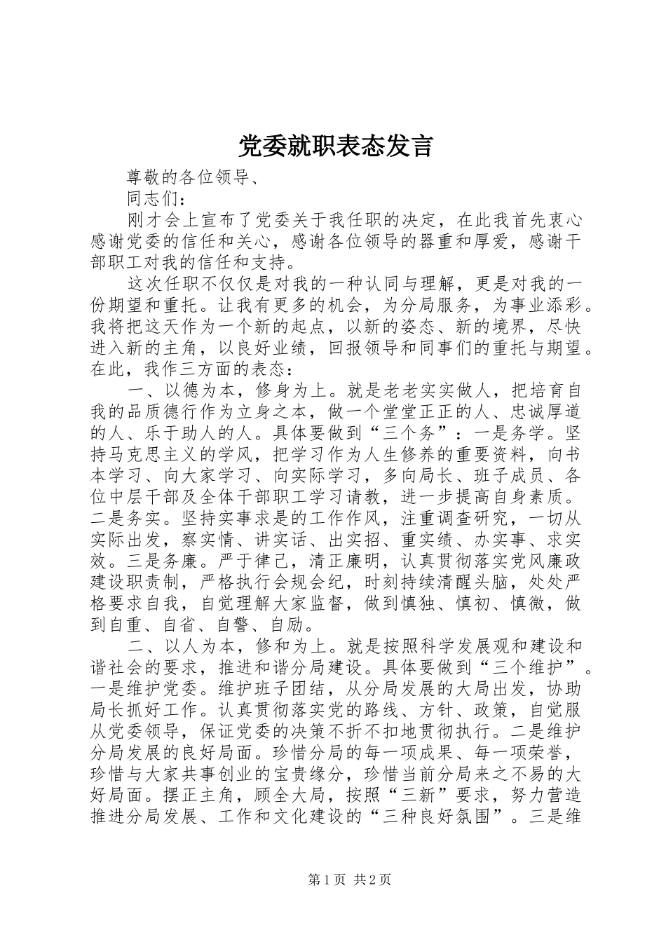 党委就职表态发言_第1页