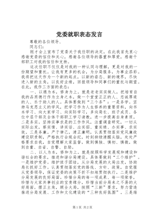 党委就职表态发言
