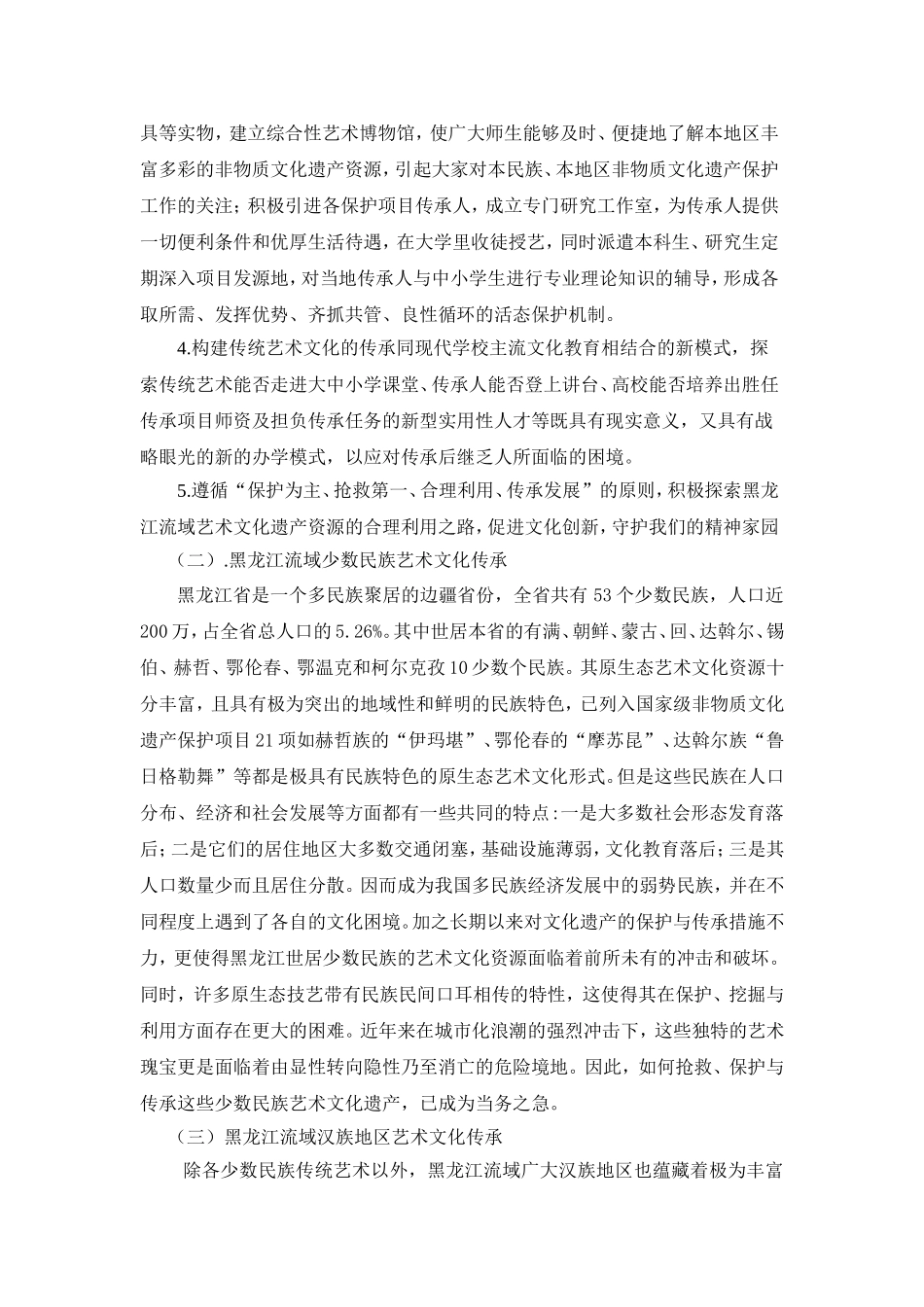 校本课程中非物质文化遗产的开发与应用研究阶段性总结_第2页