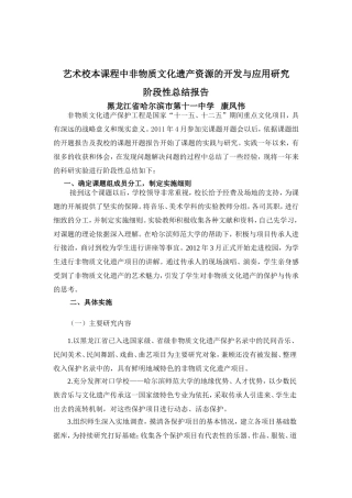 校本课程中非物质文化遗产的开发与应用研究阶段性总结