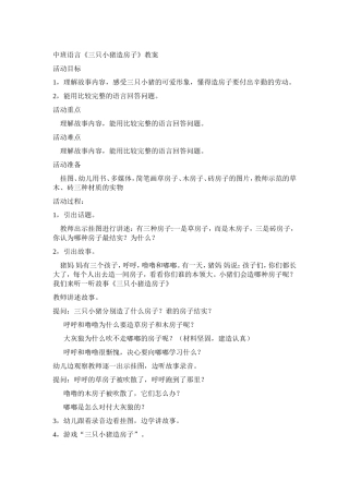 中班语言《三只小猪造房子》介休市东段屯幼儿园---梁壮