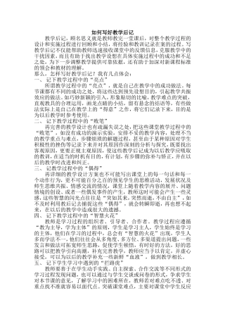 如何写好教学后记