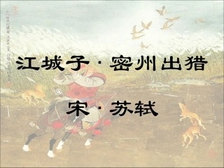 江城子密州出猎