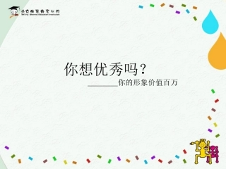 你想优秀吗＿你的形象价值百万