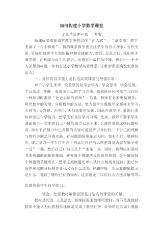 如何构建小学数学课堂