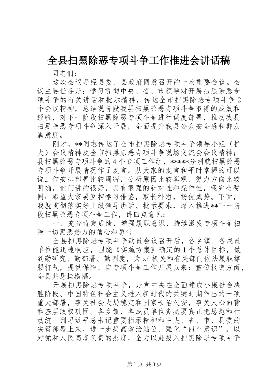 全县扫黑除恶专项斗争工作推进会讲话稿_第1页