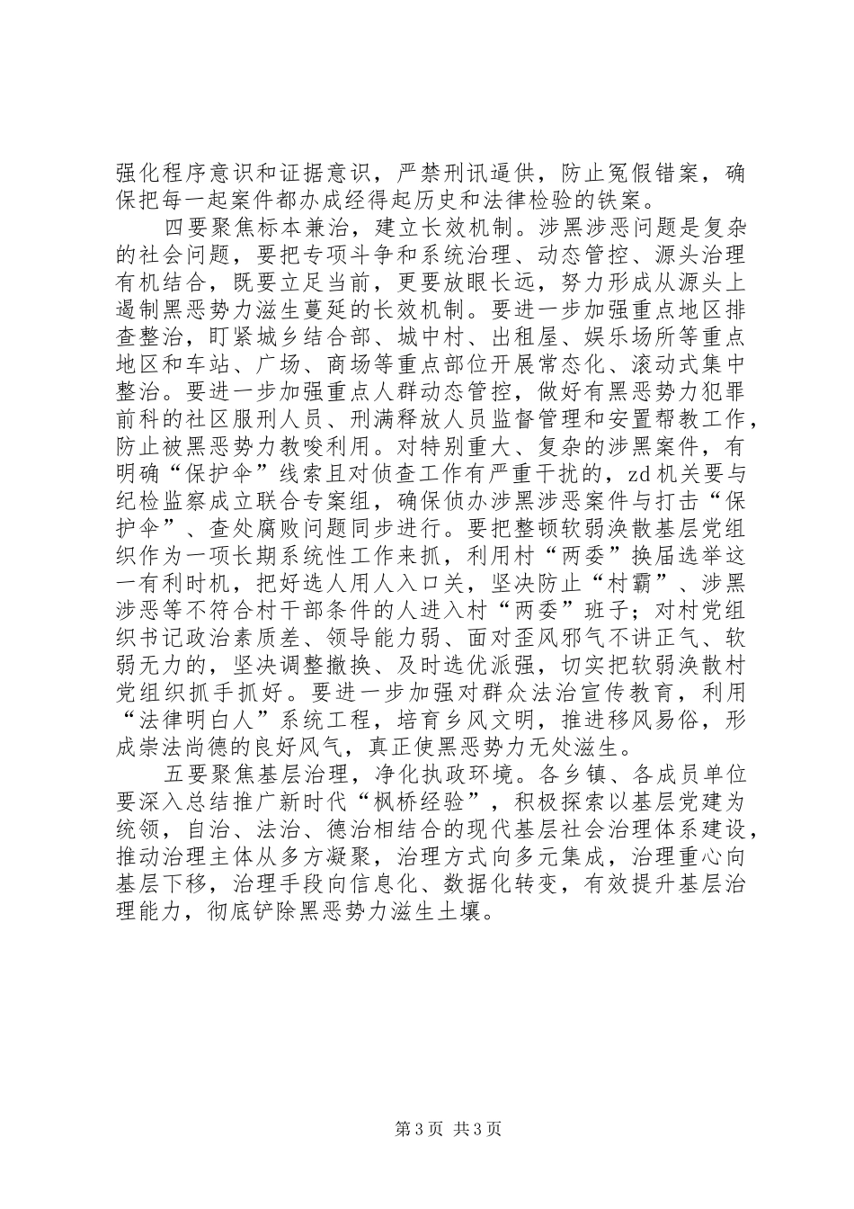 全县扫黑除恶专项斗争工作推进会讲话稿_第3页