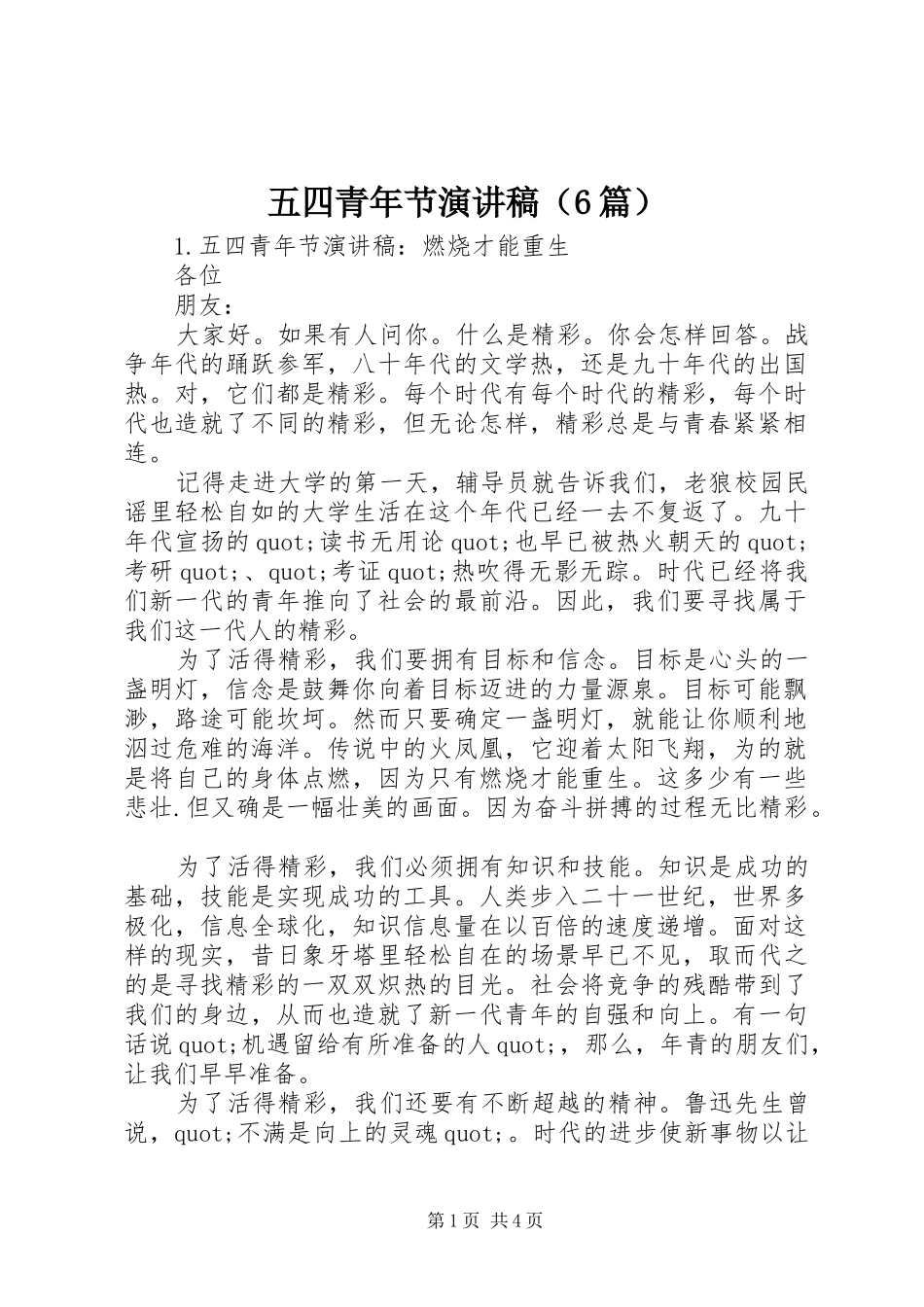 五四青年节演讲稿（6篇）_第1页