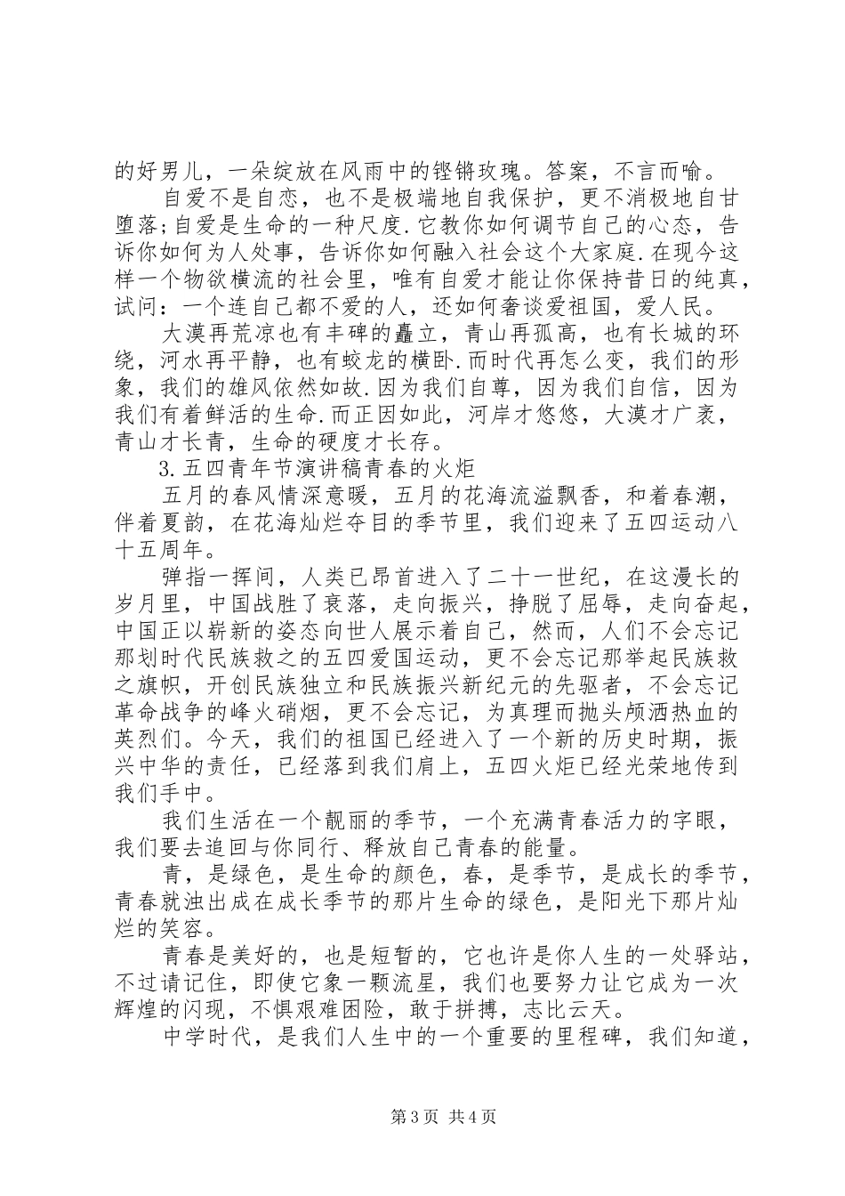 五四青年节演讲稿（6篇）_第3页