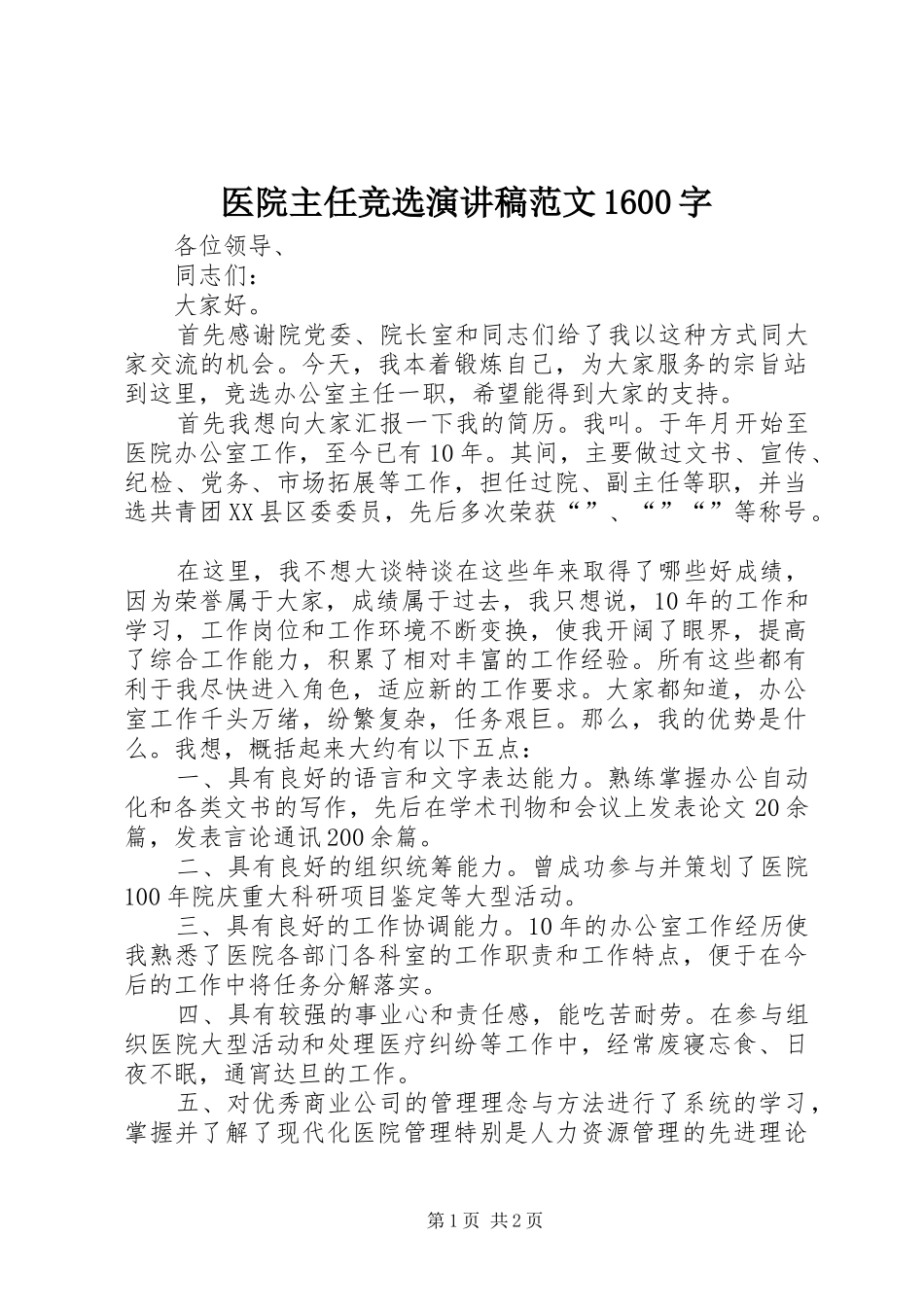医院主任竞选演讲稿范文1600字_第1页