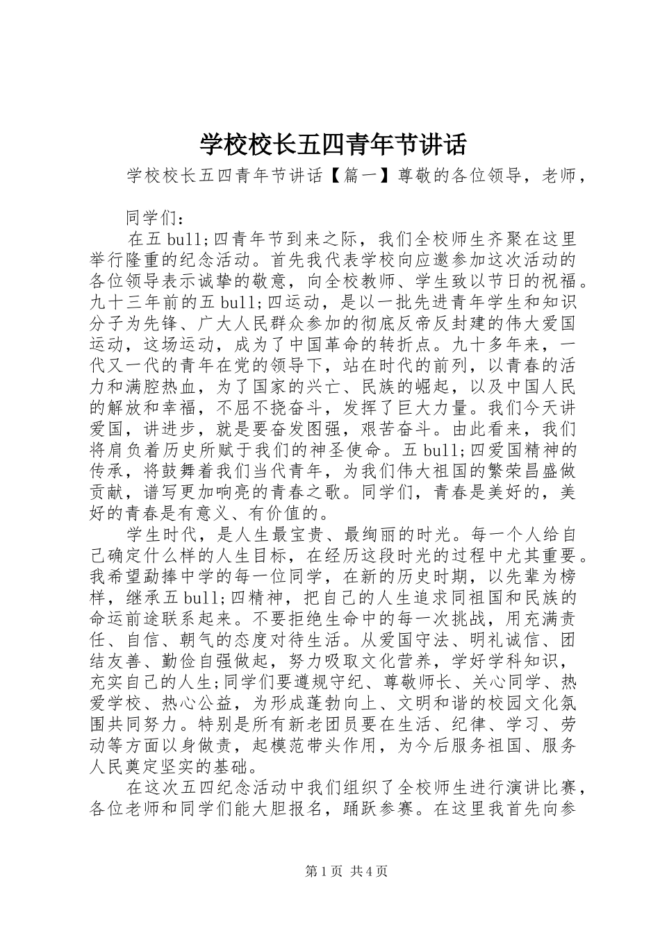 学校校长五四青年节讲话_第1页