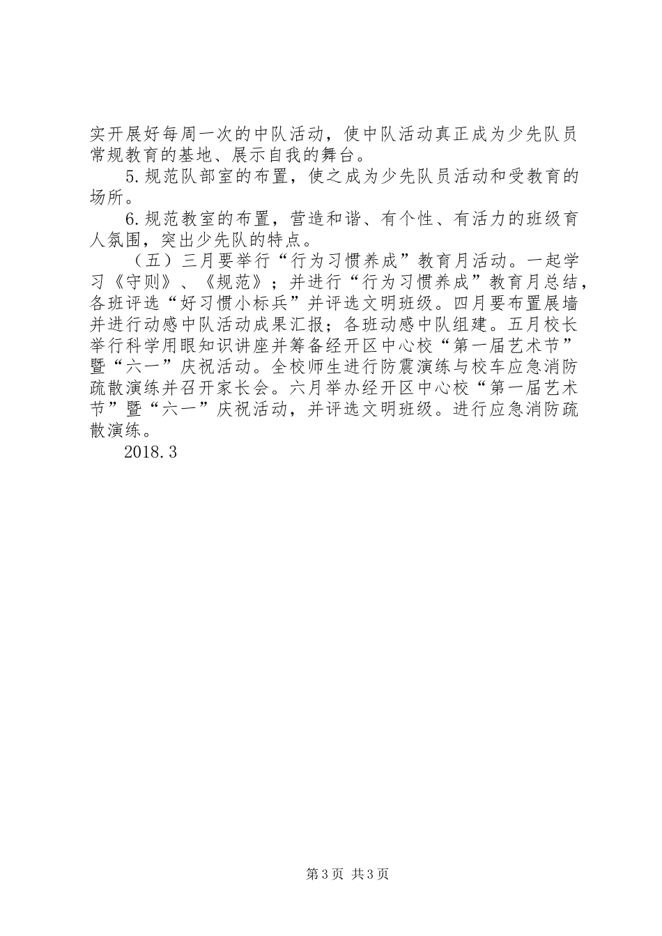 大队部工作计划 _第3页