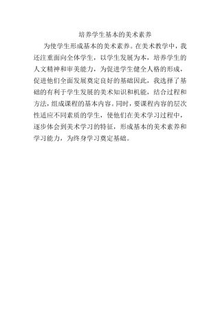 培养学生基本的美术素养