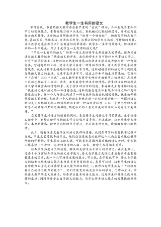 教学生一生有用的语文
