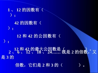 公因数公倍数