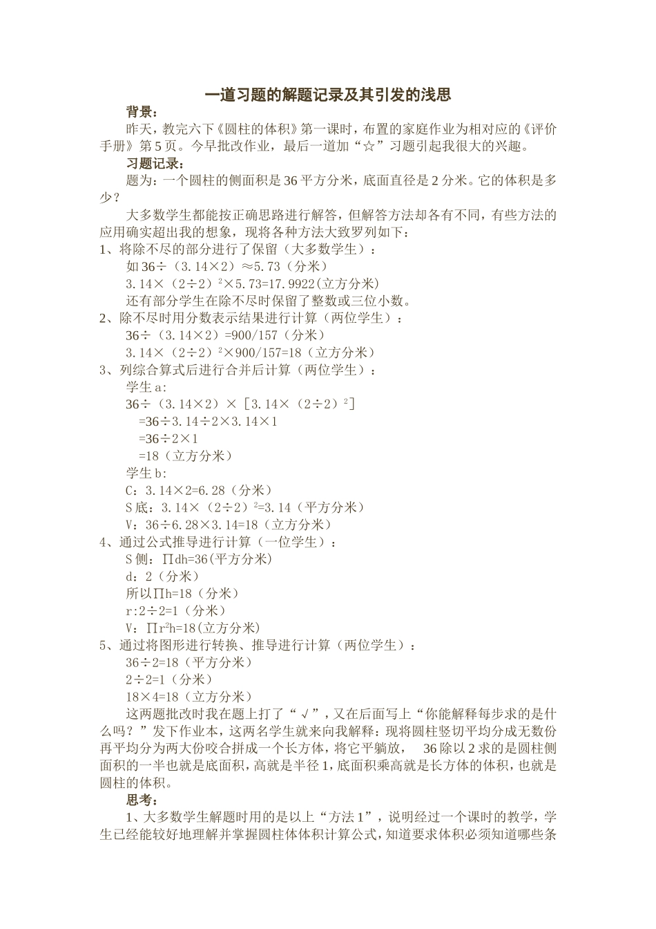 一道习题的解题记录及其引发的浅思_第1页