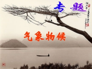 专题《气象物候》