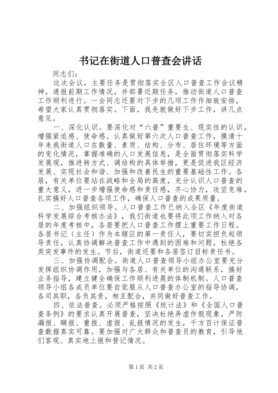 书记在街道人口普查会讲话_第1页
